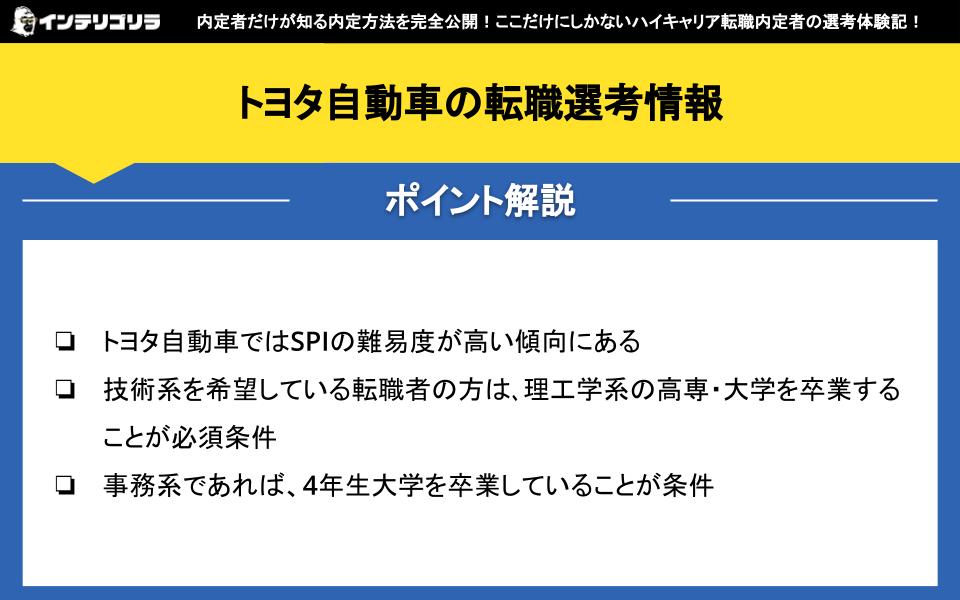 トヨタ自動車の転職選考情報