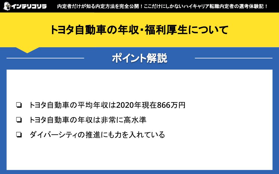 トヨタ自動車の年収・福利厚生について