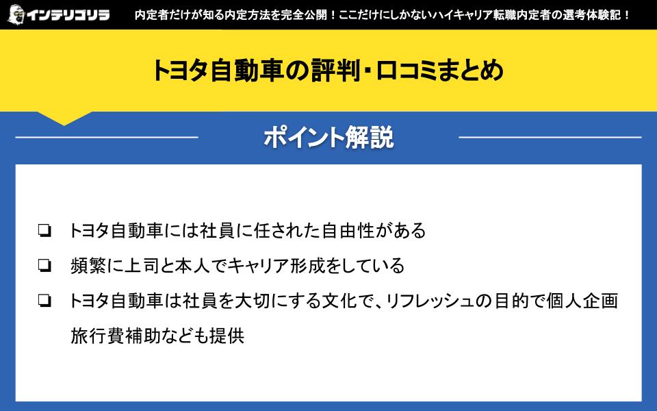 トヨタ自動車の評判・口コミまとめ