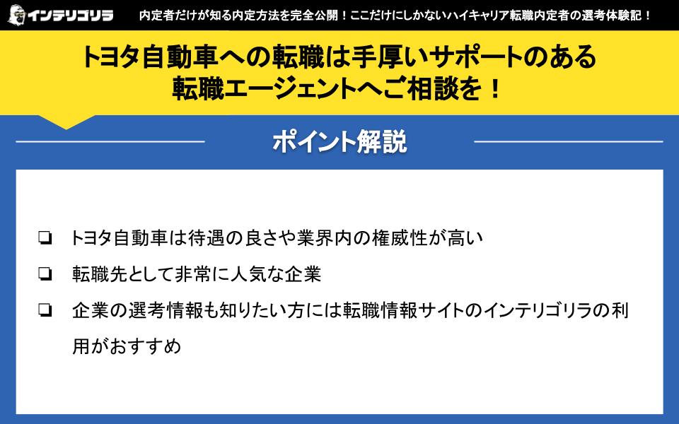 トヨタ自動車への転職は手厚いサポートのある転職エージェントへご相談を！