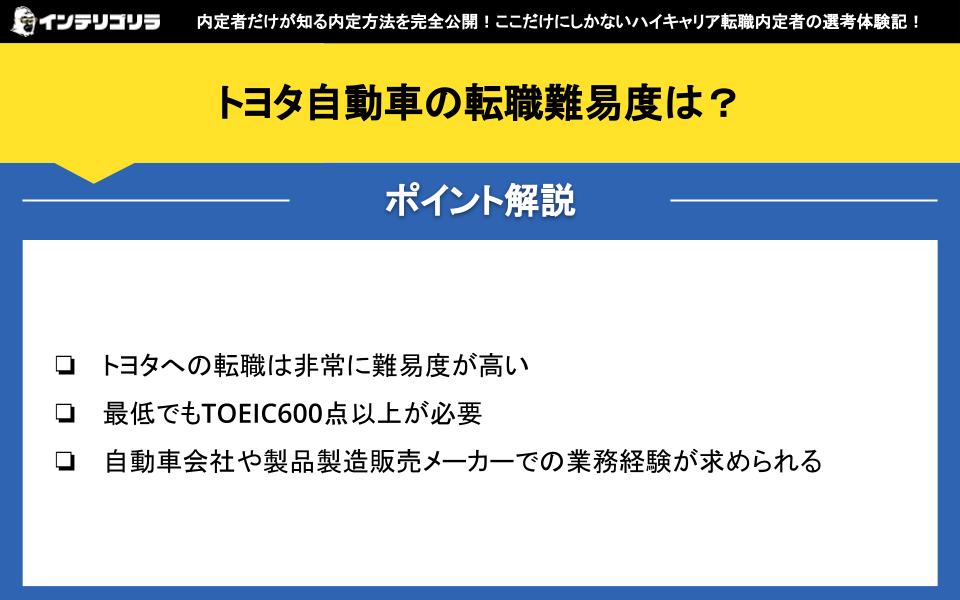 トヨタ自動車の転職難易度は？