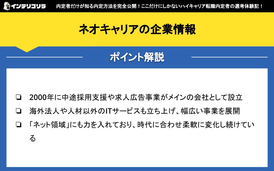 ネオキャリアの企業情報