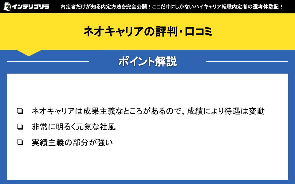 ネオキャリアの評判・口コミ