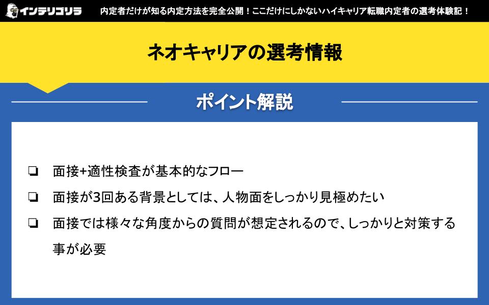 ネオキャリアの選考情報