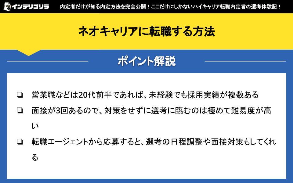 ネオキャリアに転職する方法