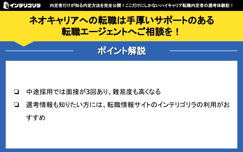 ネオキャリアへの転職は手厚いサポートのある転職エージェントへご相談を！