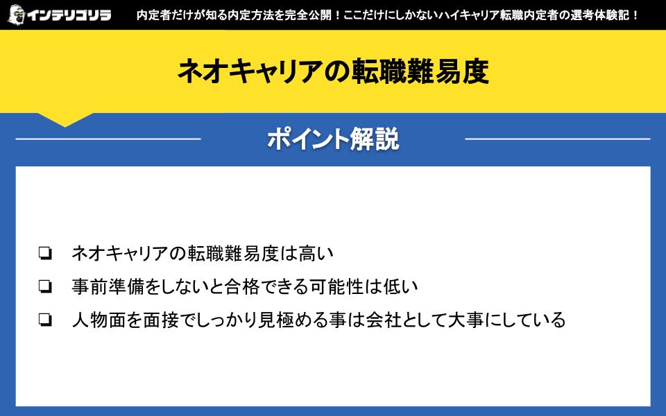 ネオキャリアの転職難易度