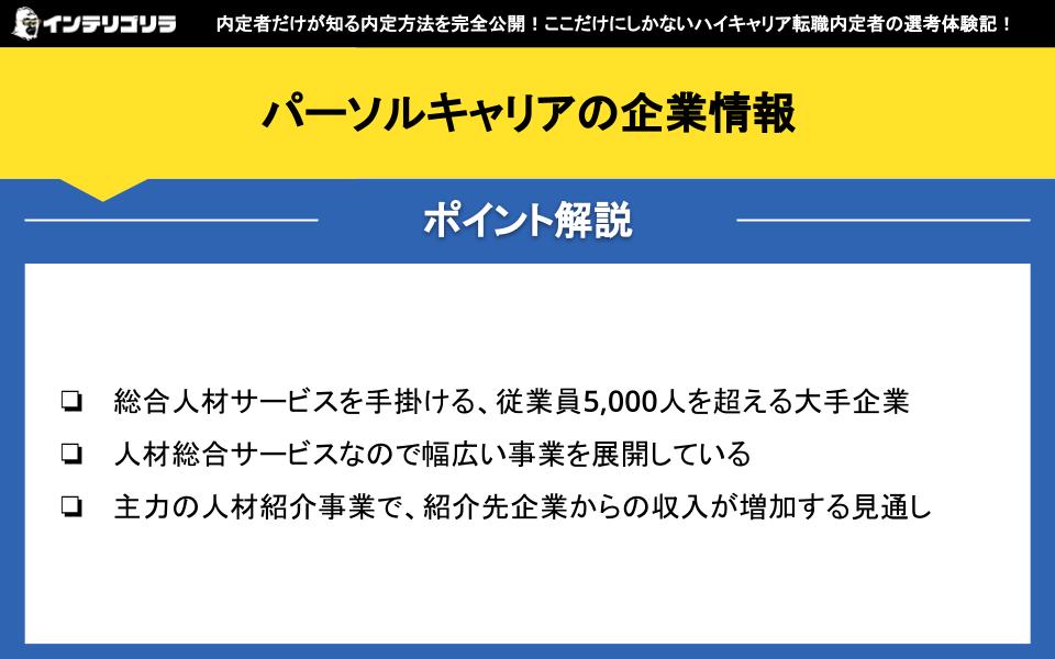 パーソルキャリアの企業情報