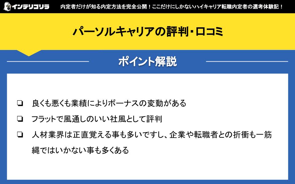 パーソルキャリアの評判・口コミ