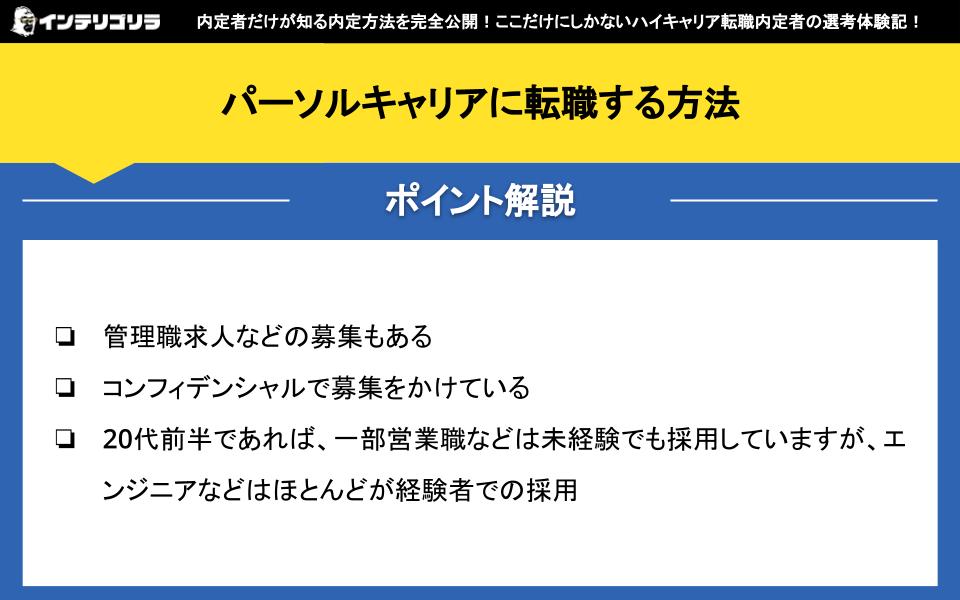 パーソルキャリアに転職する方法