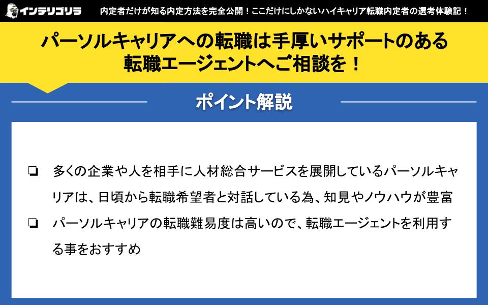 パーソルキャリアへの転職は手厚いサポートのある転職エージェントへご相談を！