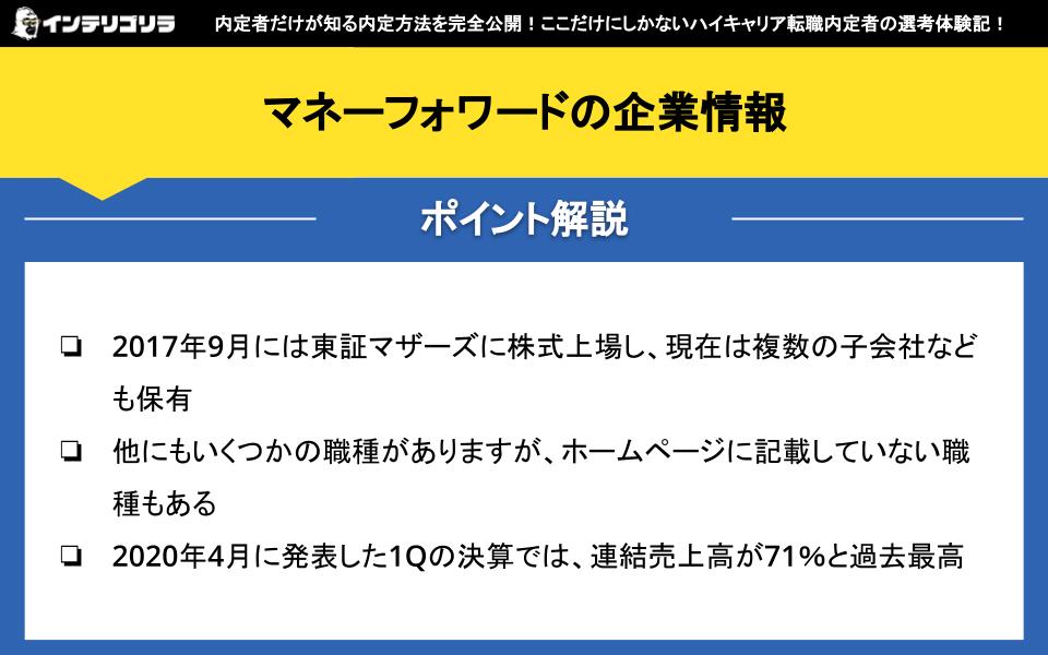 マネーフォワードの企業情報