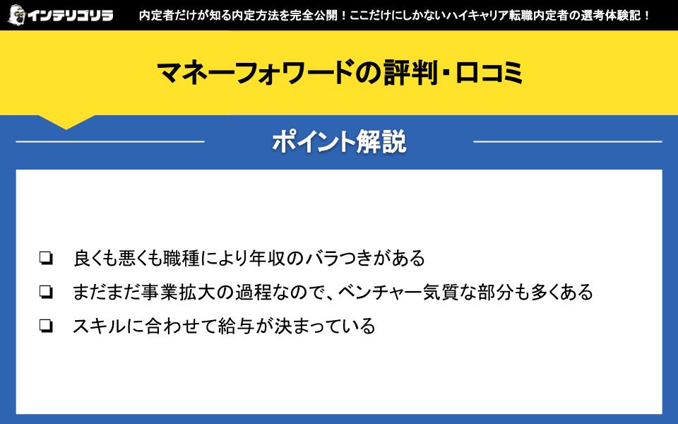 マネーフォワードの評判・口コミ