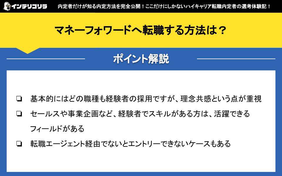 マネーフォワードへ転職する方法は？