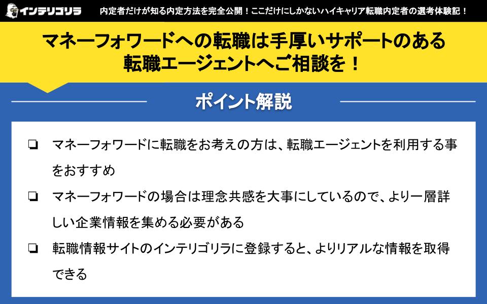 マネーフォワードへの転職は手厚いサポートのある転職エージェントへご相談を！