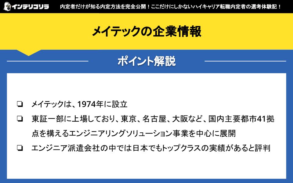 メイテックの企業情報