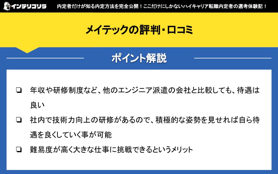 メイテックの評判・口コミ