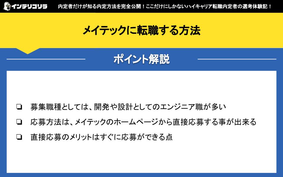 メイテックに転職する方法