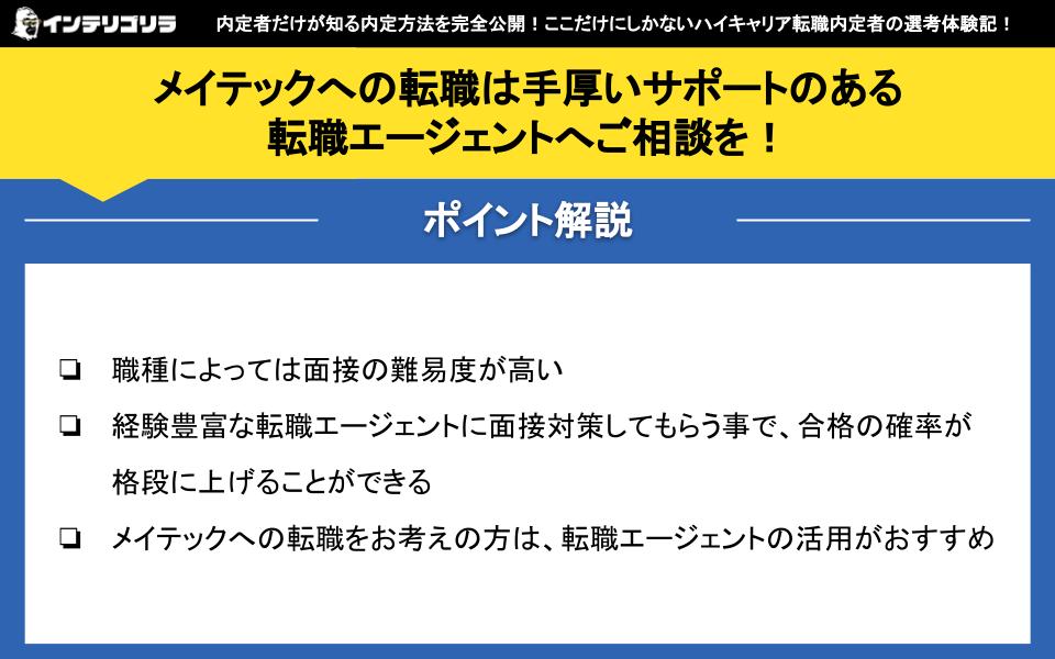 メイテックへの転職は手厚いサポートのある転職エージェントへご相談を！