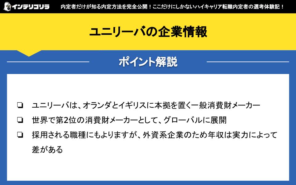 ユニリーバの企業情報