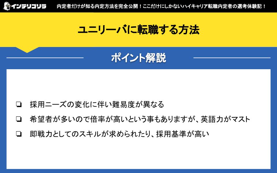 ユニリーバに転職する方法