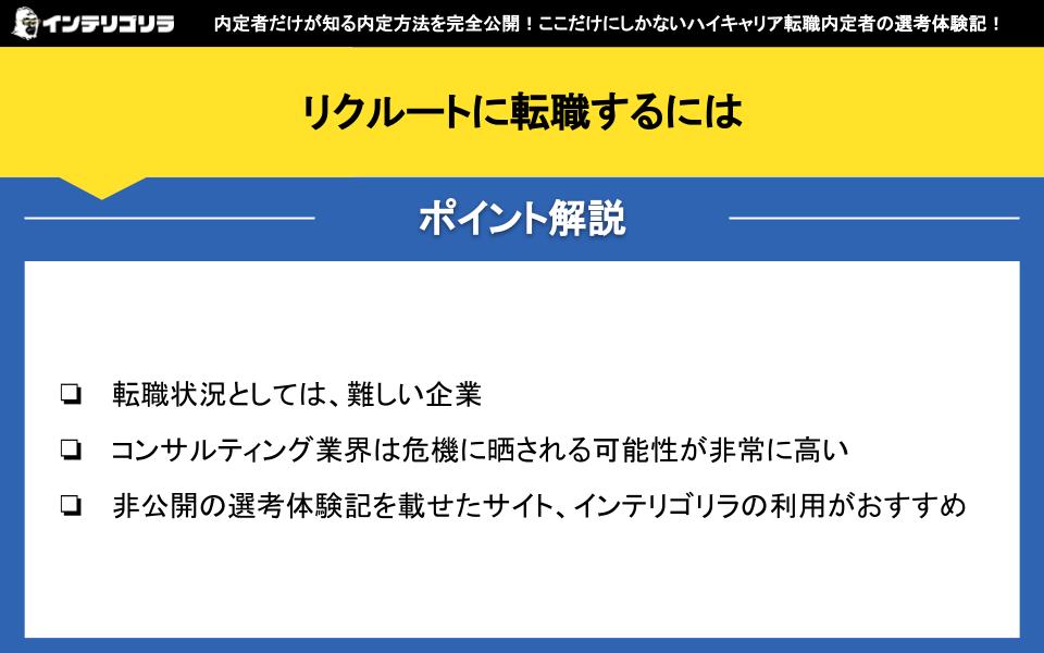 リクルートに転職するには