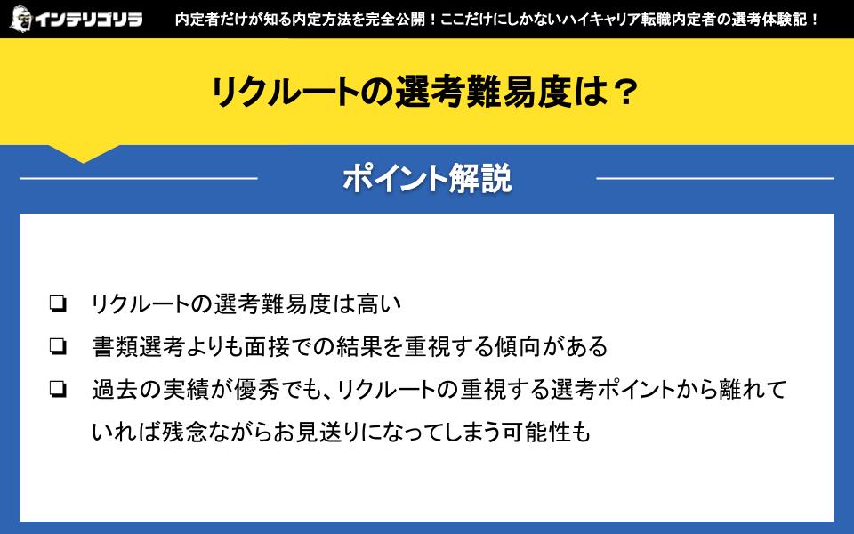 リクルートの選考難易度は？