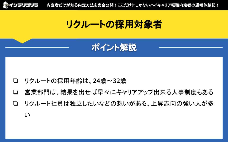 リクルートの採用対象者