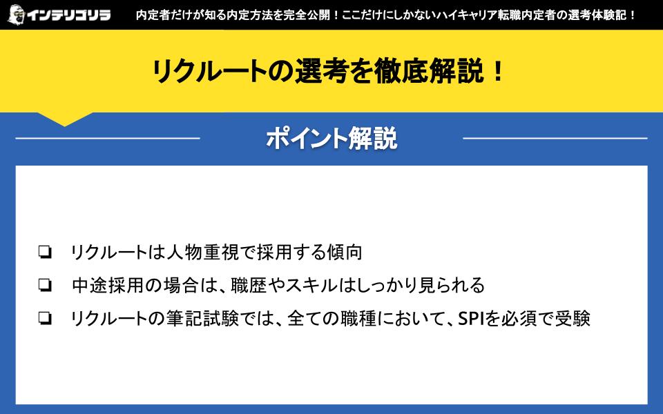 リクルートの選考を徹底解説！