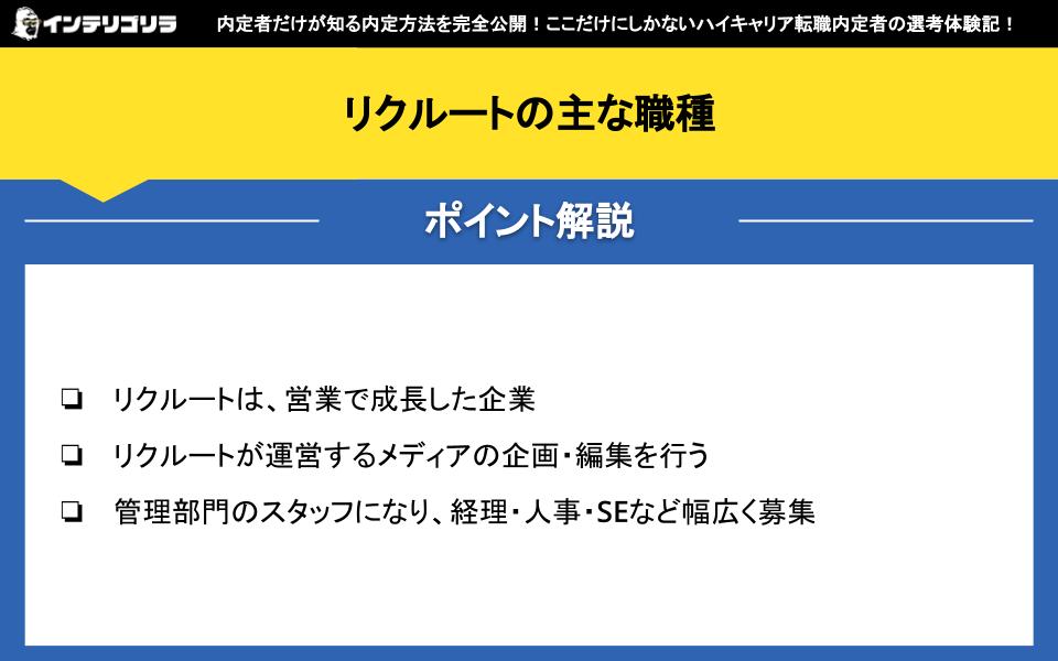 リクルートの主な職種