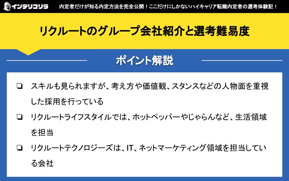 リクルートのグループ会社紹介と選考難易度