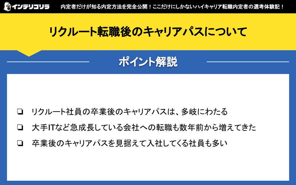 リクルート転職後のキャリアパスについて