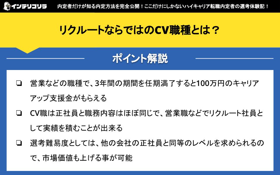 リクルートならではのCV職種とは？