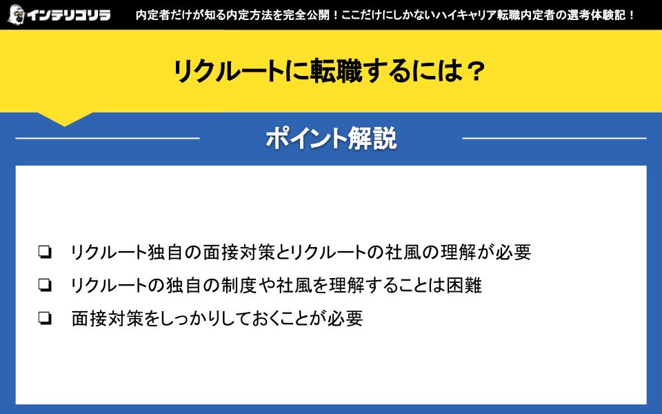 リクルートに転職するには？