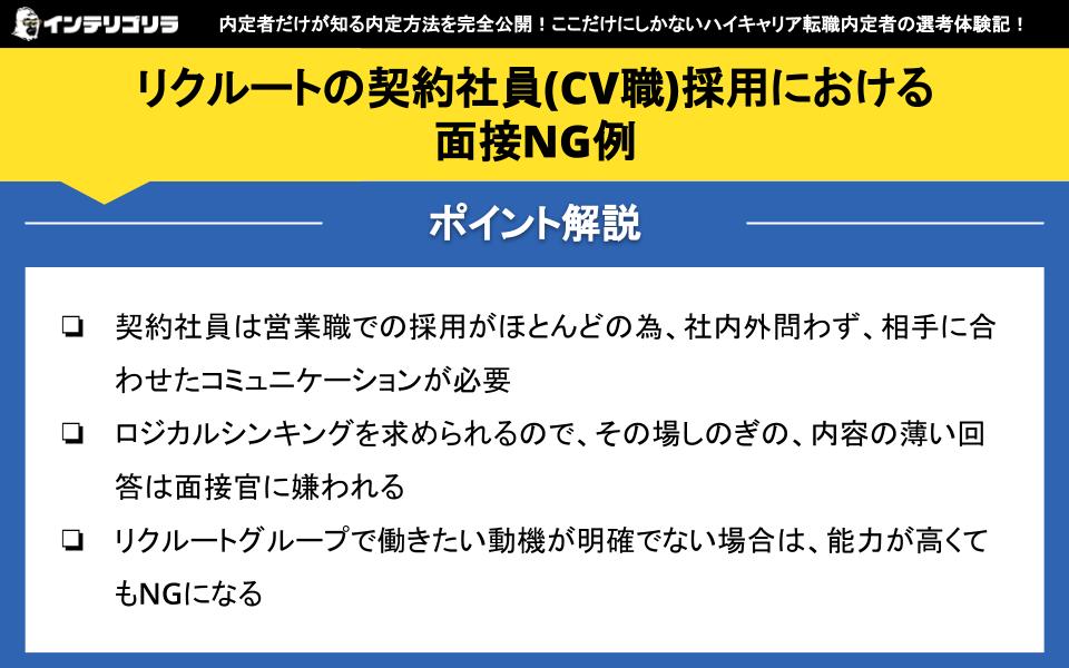 リクルートの契約社員(CV職)採用における面接NG例