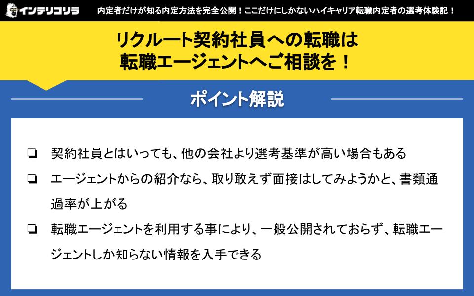 リクルート契約社員への転職は転職エージェントへご相談を！