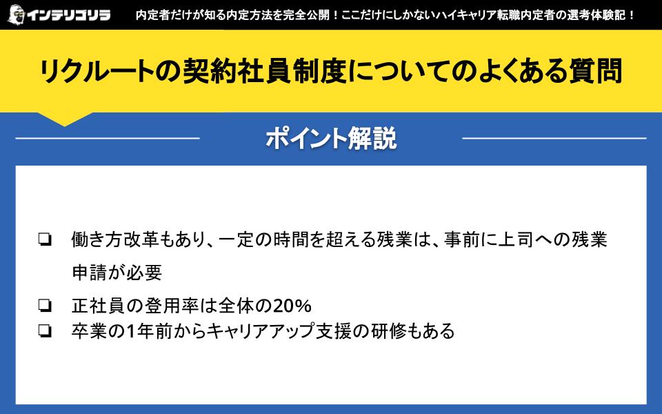 リクルートの契約社員制度についてのよくある質問