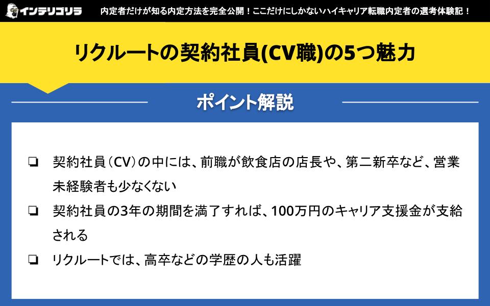 リクルートの契約社員(CV職)の5つ魅力