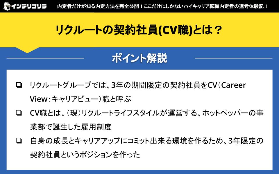 リクルートの契約社員(CV職)とは？