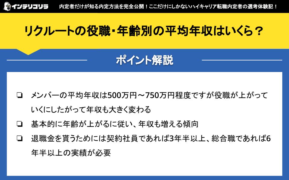 リクルートの役職・年齢別の平均年収はいくら？