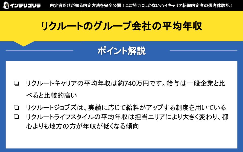 リクルートのグループ会社の平均年収