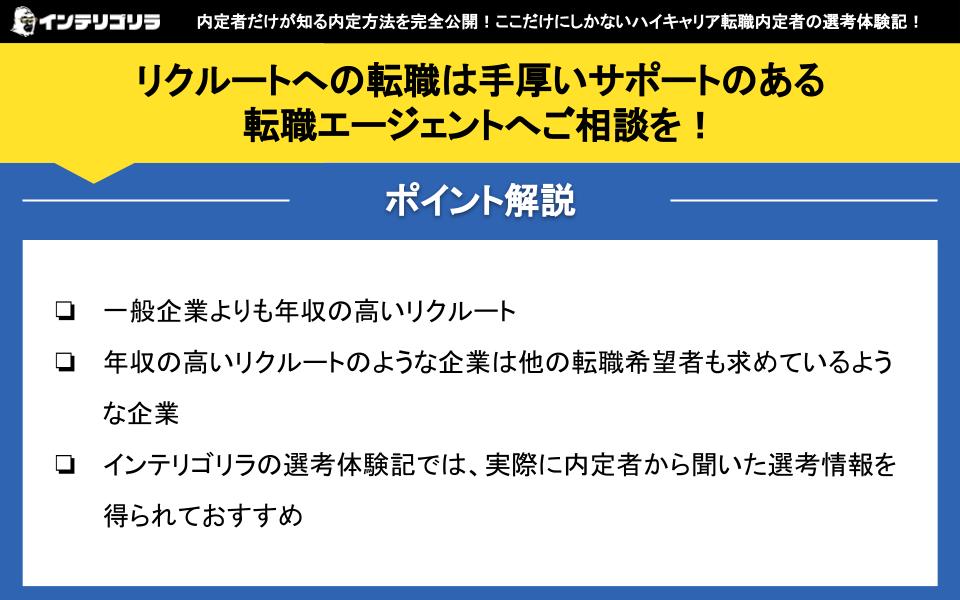 リクルートへの転職は手厚いサポートのある転職エージェントへご相談を！