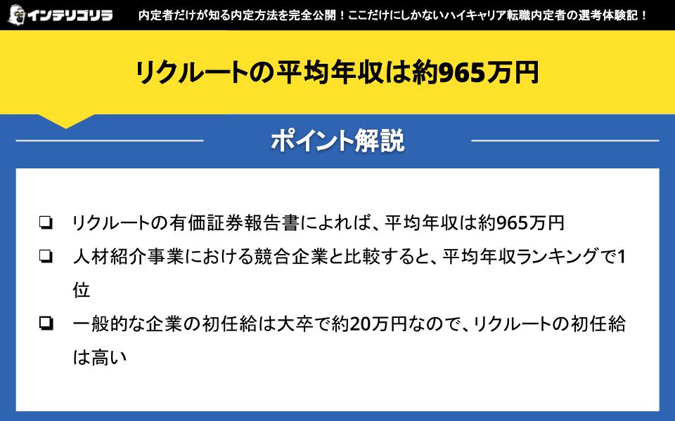 リクルートの平均年収は約965万円