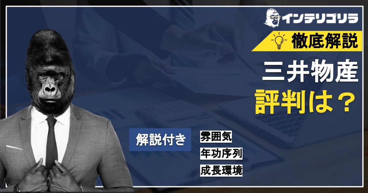 三井物産の評判は？口コミから社風や環境を調査！ | 転職ゴリラ