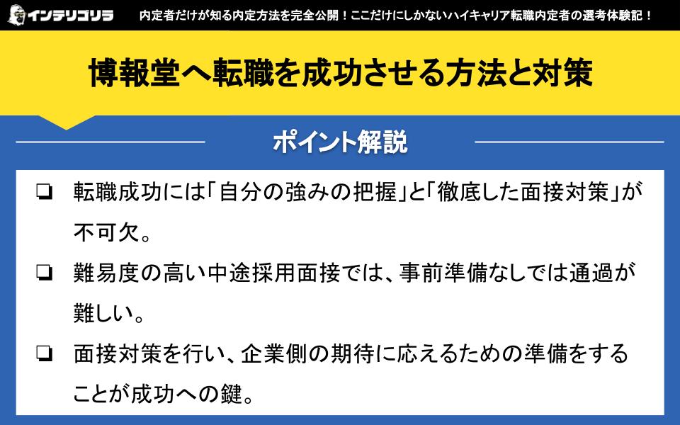 博報堂へ転職を成功させる方法と対策