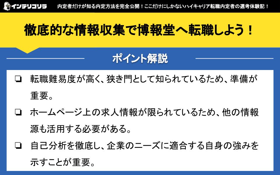 徹底的な情報収集で博報堂へ転職しよう！