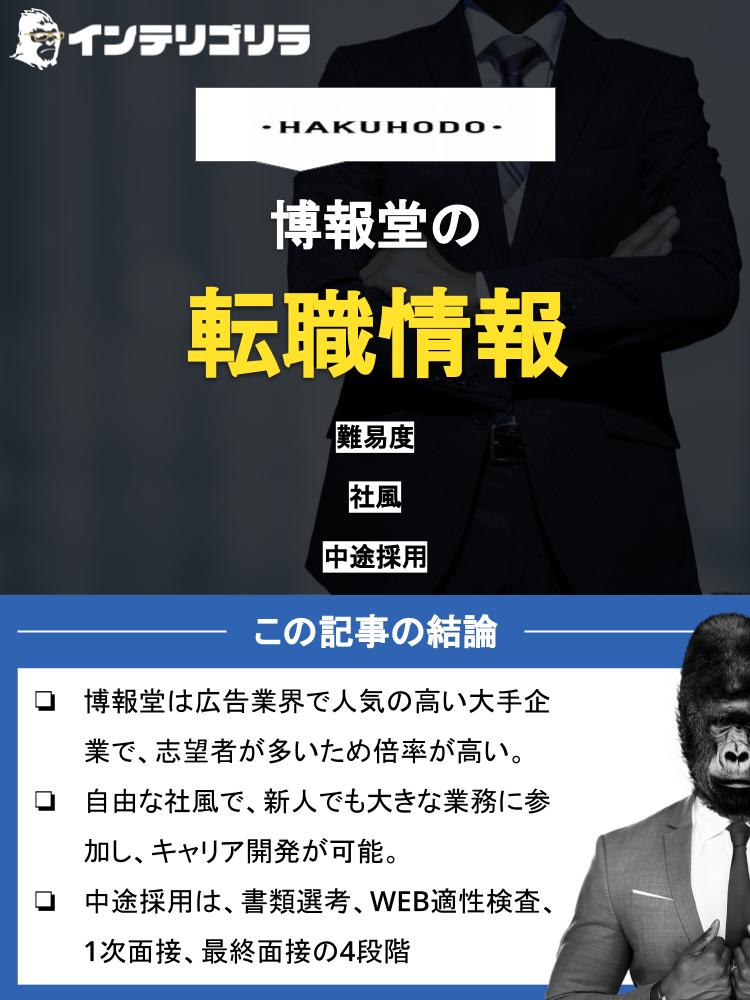 博報堂への転職は難しい？面接対策や年収、評判も紹介