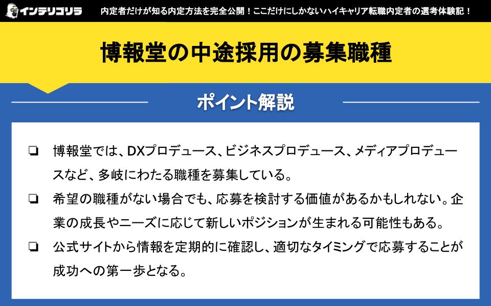 博報堂の中途採用の募集職種