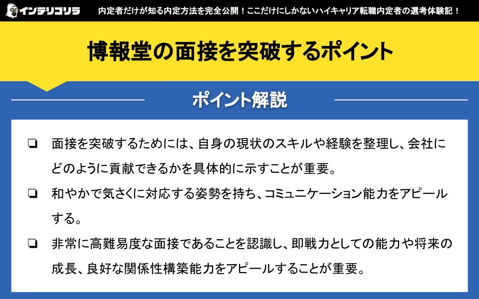 博報堂の面接を突破するポイント