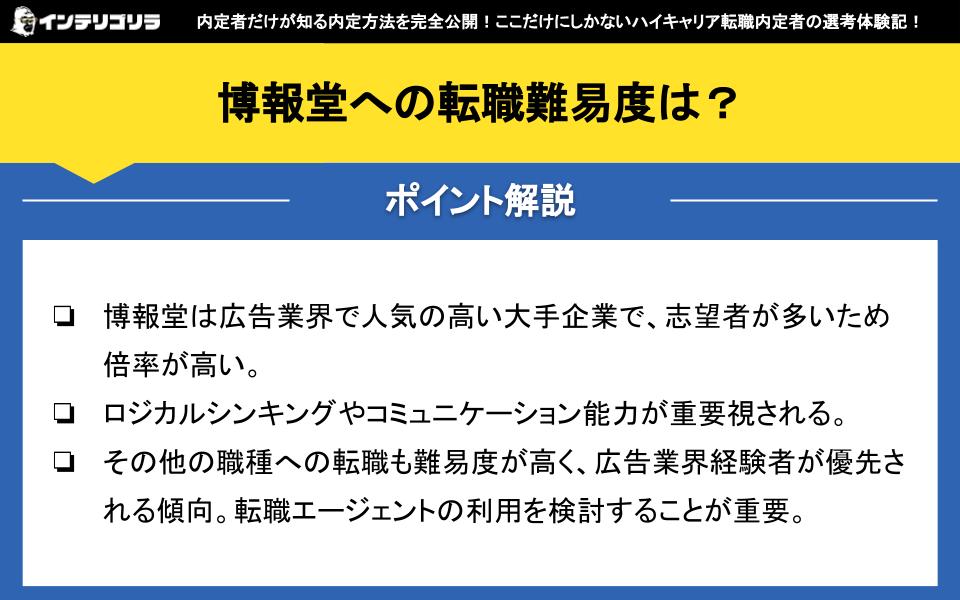 博報堂への転職難易度は？